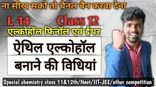 Ethyl alcohol banana ki vidhiya । preparation methods of ethyl alcohol । class 12 । by gumnam sir