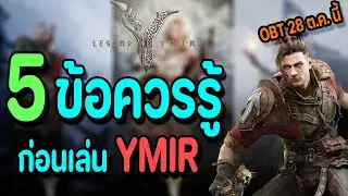 Legend of Ymir : 5 ข้อควรรู้ ก่อนเล่น YMIR รู้ก่อน เตรียมพร้อมก่อน!