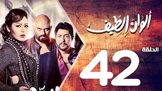 مسلسل الوان الطيف الحلقة | 42 | Alwan Al taif Series Eps
