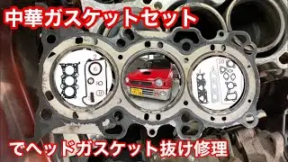 中華ヘッドガスケットでヘッドガスケット抜け修理【#10】スズキ アルトワークス/HA21S/HB21S/オーバーヒート/ブースト/バルブクリアランス/K6A/DIY/