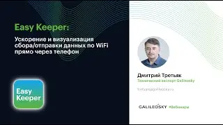 Easy Keeper. Визуализация сбора и отправки данных по Wi-Fi прямо через телефон #galileosky #вебинар
