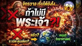 If God doesn't exist, then how did the universe begin with an explosion?