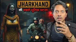 Jharkhand Ki Sabse Bhootiya Ghatna | Real Horror Story