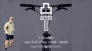 【TOKYO凸】　BROMPTON 代官山 T Line 発表&試乗会へ凸。