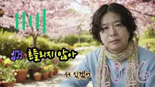 🎶 흔들리지 않아 🌟흔들리는 건 세상일 뿐이야내 마음의 중심은 이미 단단해졌으니다시 한 걸음, 빛을 향해 내딛네