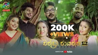 Chandra Payanna Mashup | Ambient Luxe Artist| Chandra Payanna, Ran Ukule,Roopa Sobawata, Kavi Sipada