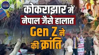 Assam Kokrajhar Protest | ST Status Controversy | BTC Secretariat Violence | Gen Z Revolution