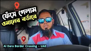 Horrible experience! What happened at the Oman border 😨 | Oman Border Crossing Experience
