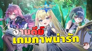 Kyrie & Terra : Eternal เกมงานดีอีก1เกม มาแล้ว พร้อมระบบแปลกใหม่ น่าเล่น สายเติมก็ง่าย สายฟรีก็สบาย