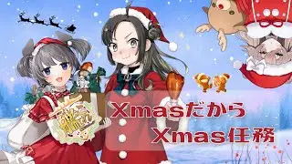 【#艦これ】Xmas延長戦だオルァ！！！！！！！！！！【#ぼこすとりーみんぐ】