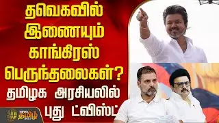 Tvk | Congress | Vijay | தவெகவில் இணையும் காங்கிரஸ் பெருந்தலைகள்? - தமிழக அரசியலில் புது ட்விஸ்ட்