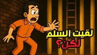 🔹خلاص الحرية  من السجن قريبه اخيرا😎 | Escape Prison Simulator