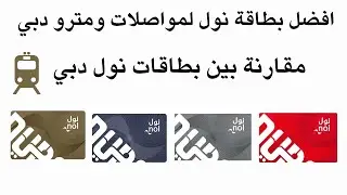 افضل بطاقة نول لمواصلات ومترو دبي I مقارنة بين بطاقات نول دبي