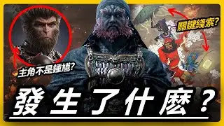 100%看懂《黑神話：鍾馗》如何連接到悟空！主角很有可能不是鍾馗本人？！牛頭馬面、孟婆、十殿閻羅會怎麼登場？| 預告解析