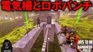 【Darkness Falls V1】#50 電流フェンスと、ロボットパンチでぶちのめす拠点【7DTD V1】