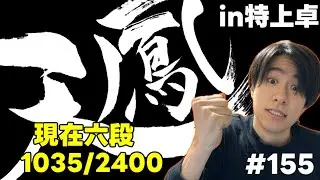 【天鳳】技術がなくても気合いで勝つ！魂の段位戦 #155
