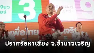 ณัฐวุฒิ ใสยเกื้อ ปราศรัยหาเสียง ช่วย สส.พรรคเพื่อไทย จ.อำนาจเจริญ