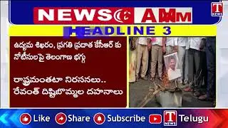 Headlines: KCR Reaction On SIT Notice | Revanth Reddy Effigy Burnt | Medaram Jatara 2026 | T News