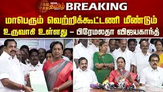 BREAKING || மாபெரும் வெற்றிக்கூட்டணி மீண்டும் உருவாகி உள்ளது - Premalatha Vijayakanth | ADMK | DMDK