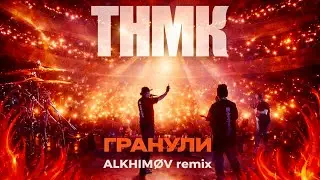 ТНМК - Гранули (ALKHIMØV remix)