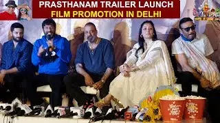 Prasthanam Trailer Launch - Film Promotion in Delhi || Sanjay Dutt & Jackie ने मीडिया को खूब हँसाया