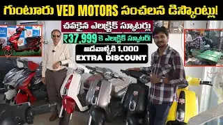 37999కె ఎలక్ట్రిక్ స్కూటర్ - EV Showroom Guntur - Ved Motors - EV Kurradu
