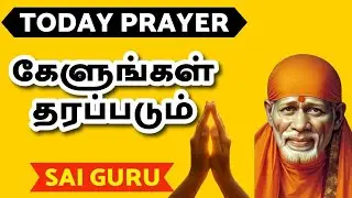  TODAY PRAYER கேளுங்கள் தரப்படும் #shirdisaibabamessage #saiguru 