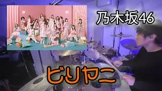 ビリヤニ【乃木坂46】　叩いてみた　　　　　　　　drumcover 　drum playthrough 