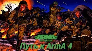 ☭ ARMA REFORGER ☭ путь к Arma 4 ☭ PvP миссии в режиме &ldquo;Одна жизнь&rdquo; ☭ #54