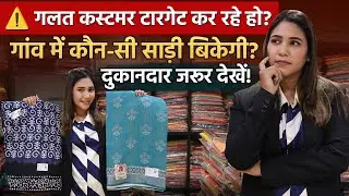 गांव में कौन-सी साड़ी बिकेगी? | How to Start Saree Business in Village | Cheapest Saree Market Surat