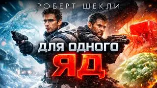 Склад, где еда кусается | Роберт Шекли &mdash; ДЛЯ ОДНОГО ЯД | Фантастика |  | Книга в Ухе