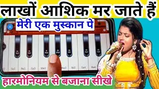लाखों आशिक मर जाते हैं मेरी एक मुस्कान पे ll इस तरह से आपको हारमोनियम पर कोई नहीं सिखाएगा ll