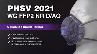 ЗАЩИТА ОТ СВАРОЧНЫХ АЭРОЗОЛЕЙ И ДЫМОВ &ndash; PHSV 2021WG