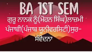 Guru Nanak Nu। Kavita।ਪ੍ਰੋ ਮੋਹਨ ਸਿੰਘ। BA/BSc1st Sem.Pun.Uni।Viakhia।Sur-Samvedna,Mastercadrepunjabi