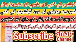 Caldree Tablet Uses, Benefits,Side Effects || #Calcium-Carbonate and #Vitamin-D3 in Urdu