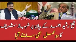 Shehbaz Sharif responds to Sheikh Rasheed's statement