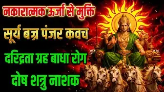 नकारात्मक ऊर्जा से मुक्ति | सूर्य बज्र पंजर कवच | ग्रह बाधा रोग दोष शत्रु नाशक | दरिद्रता निवारक 