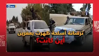 أين كانت؟!.. ترسانة أسلحة ضخمة وأرتال ظهرت مع الميليشيات في عفرين بخط جبهة طوله 60 كم