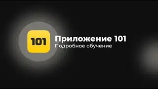 #2 | Статьи расходов | Распределение прибыли | Движение денежных средств | Документы | 101