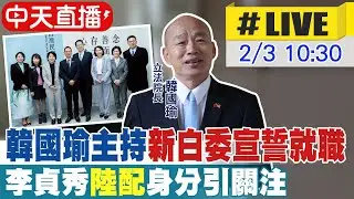 【中天直播 #LIVE】韓國瑜主持新白委宣誓就職  李貞秀