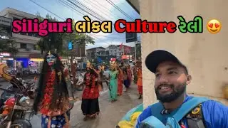Siliguri Local Culture Relly 😍