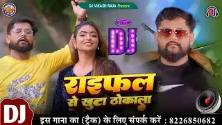 2026DJ Bihari Music &ndash; Raifal Se Khuta Thokala 💥 | Tuntun Yadav | Hard Bass Remix
