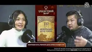 ҮНДЭСТНИЙ МӨР- МОНГОЛЫН НУУЦ ТОВЧООН ДАХЬ БУРХАН ХАЛДУН