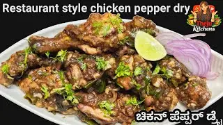 Restaurant style Chicken Pepper Dry in Kannada | ಚಿಕನ್ ಪೆಪ್ಪರ್ ಡ್ರೈ | Chicken Pepper 