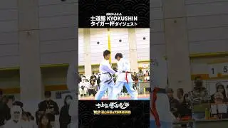 士道館KYOKUSHINタイガー杯 関西大会  ダイジェスト13 2024.12.1 #士道館#空手 #kyokushin #横山伸吾