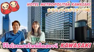 รีวิวโรงแรมใหม่ติดสถานีคาวาซากิ Hotel Metropolitan Kawasaki (JR EAST Hotel)