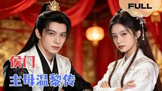 【FULL】侯门主母温黎传▶摸鱼猫×苏亮｜系统让我走虐恋剧情？我直接篡改代码嫁给终极BOSS。当假神医的身份被我当众撕碎，全京城都安静了。#minidrama #精彩大陆短剧