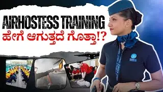 Cabin Crew Training ಹೇಗೆ ನಡಿಯುತ್ತೆ ಗೊತ್ತಾ? | Airline Training vs Flying Training Institute
