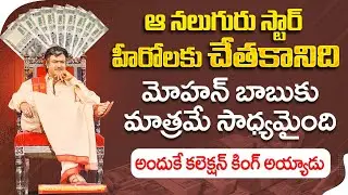 Mohan Babu Relationship With Heros And Directors | 50 Years Film Journey | Socialpost