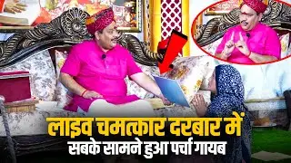 लाइव चमत्कार दरबार में सबके सामने हुआ पर्चा गायब🤔 || Shri Pandokhar Sarkar Dham